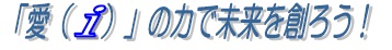 愛の力で未来を創ろうイメージ