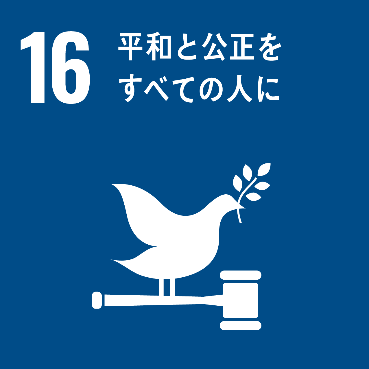 SDGs16平和と公正をすべての人に