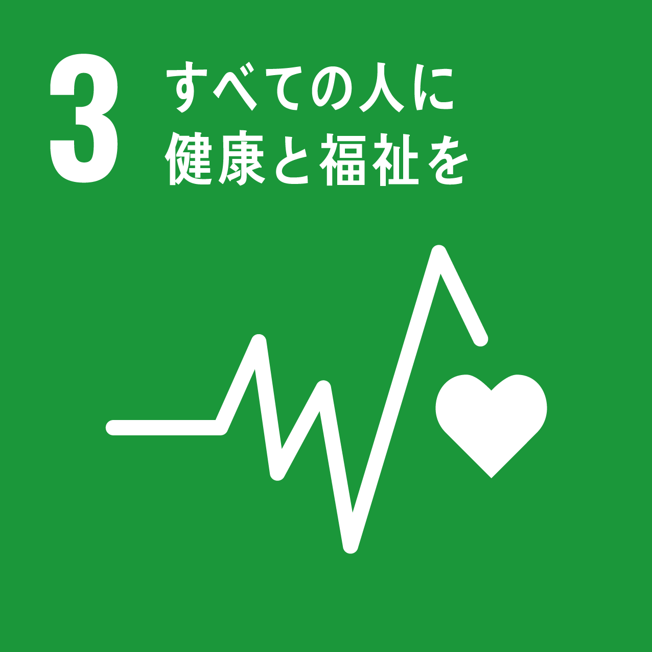 SDGs3すべての人に健康と福祉を