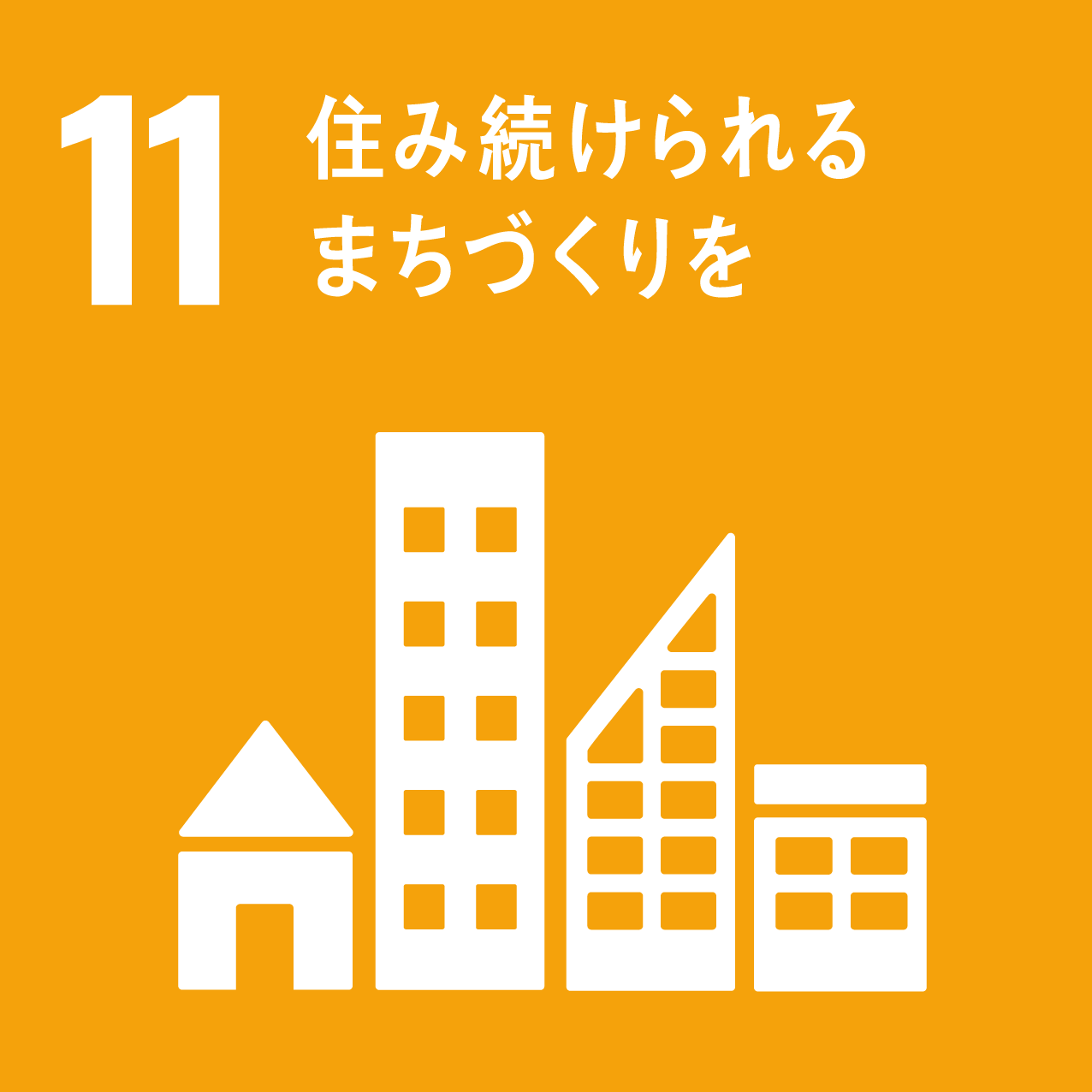 SDGs11住み続けられるまちづくりを