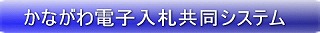 かながわ電子入札共同システムのトップページへのリンク