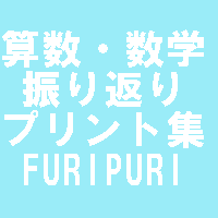算数・数学振り返りプリント集のページへ