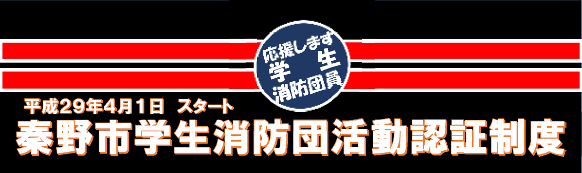 秦野市学生消防団活動認証制度のロゴ