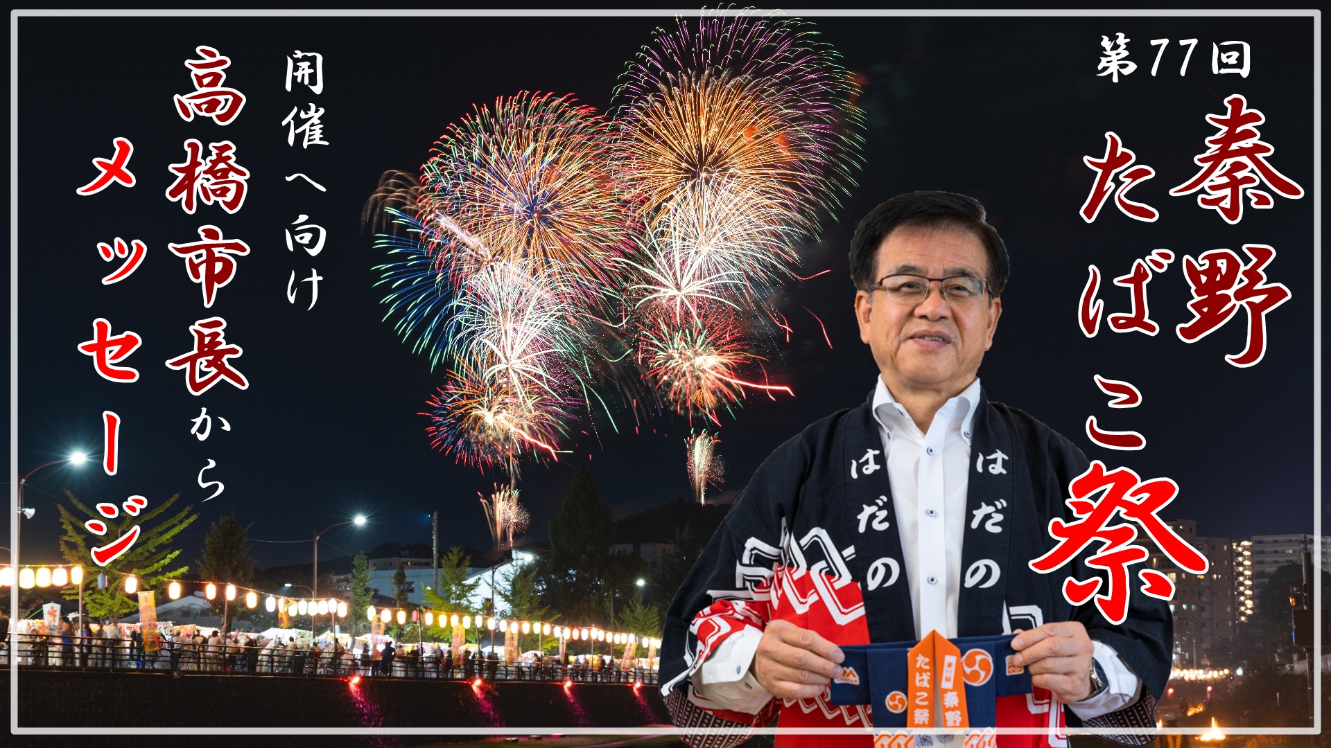 市長動画メッセージ