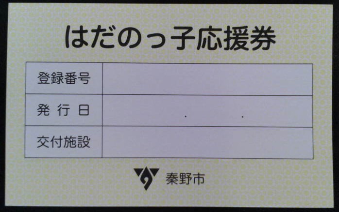はだのっ子応援券の画像