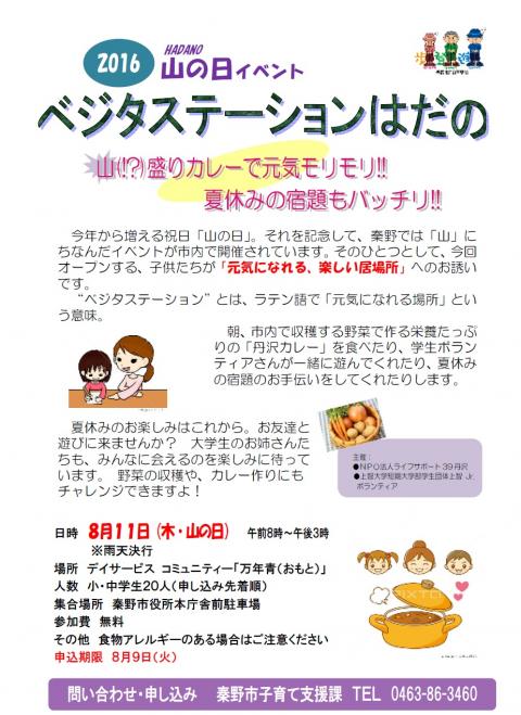 平成28年8月11日ベジタ」ステーションはだのチラシ