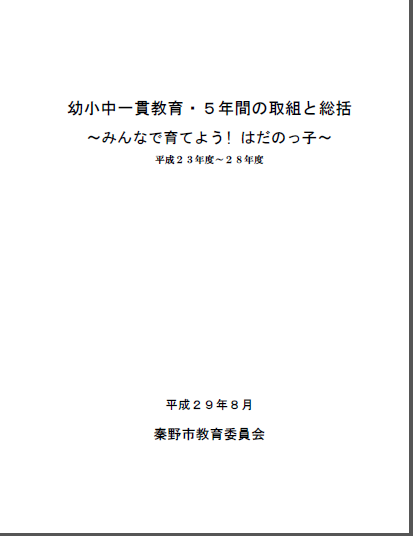 幼小中一貫教育・５年間の取組と総括