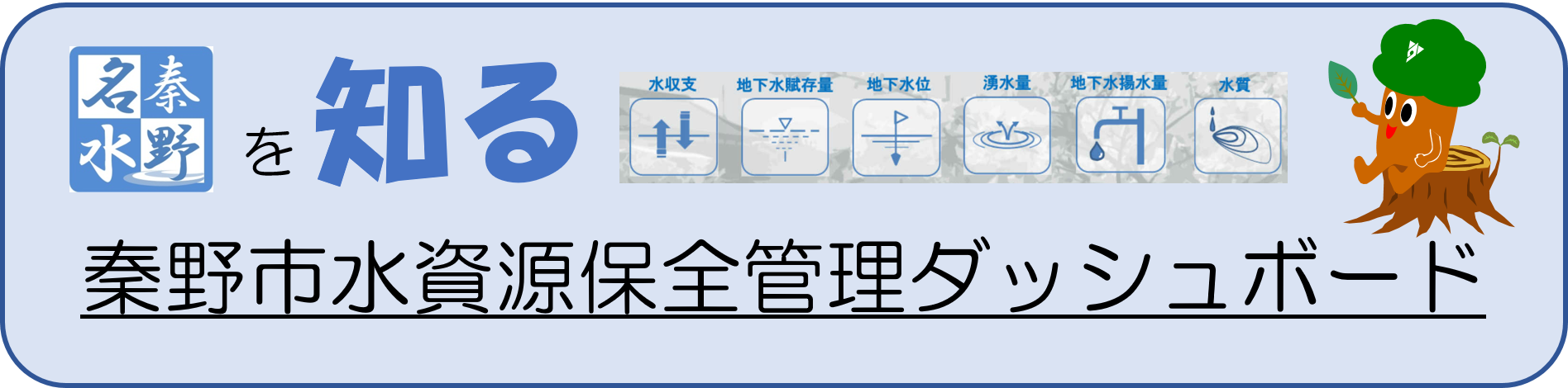 秦野名水を知る（秦野市水資源保全管理ダッシュボード）