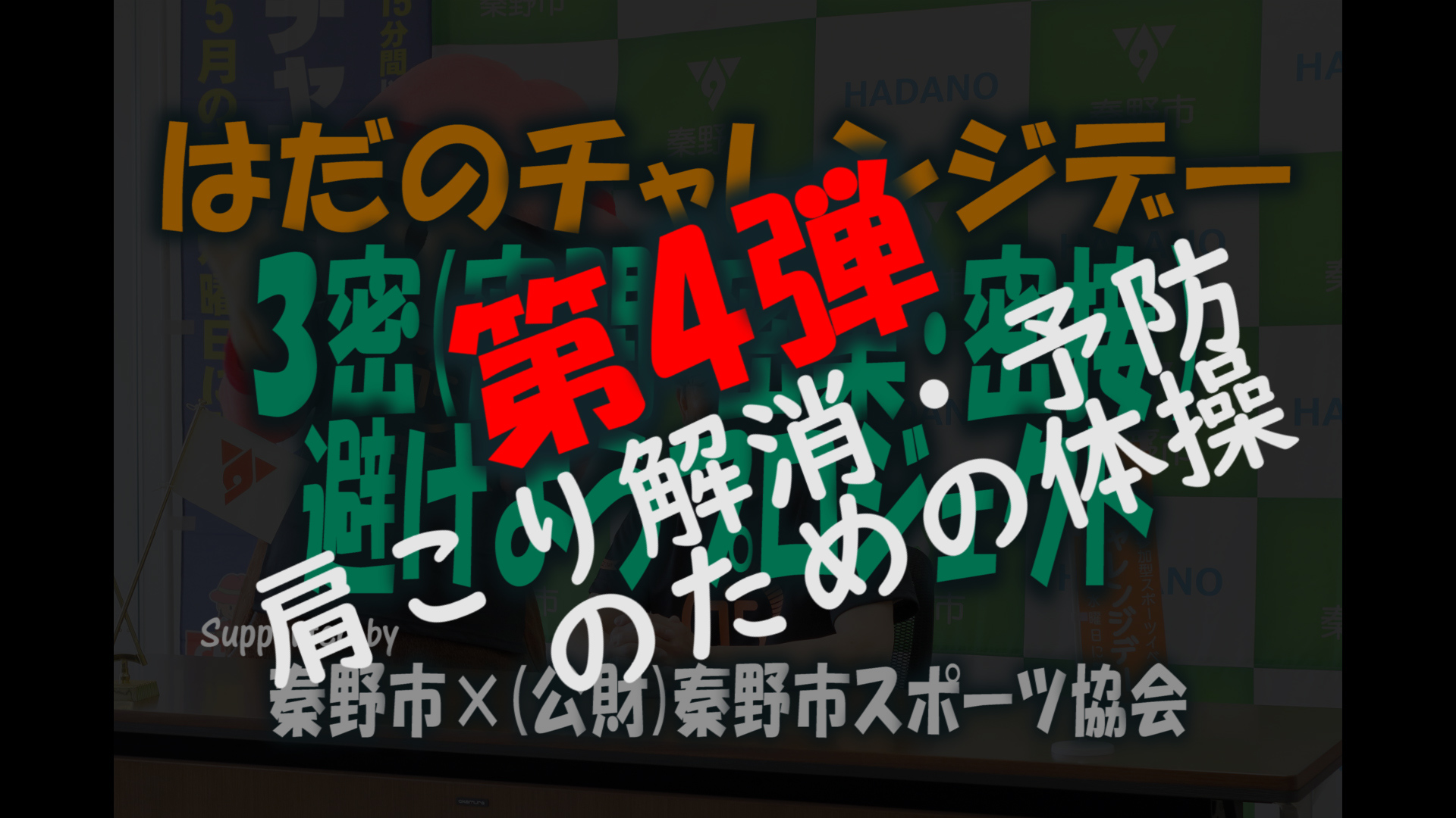 第4弾_肩こり解消・予防のための体操