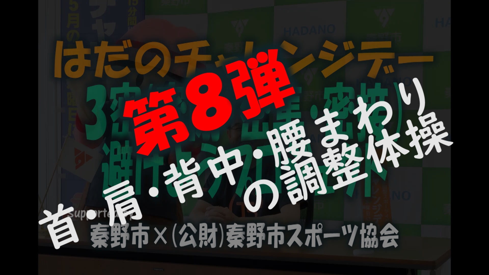 第8弾_首・肩・背中・腰まわりの調整体操