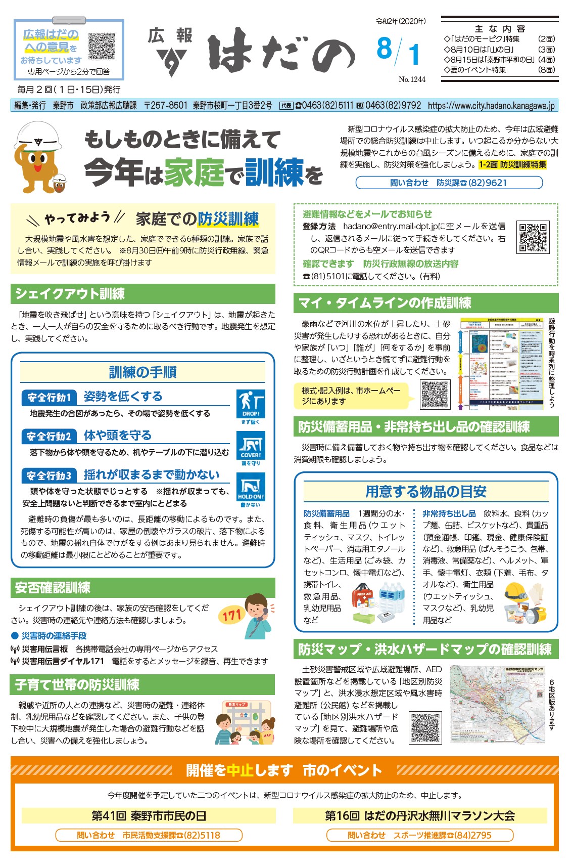 広報はだの8月1日号表紙