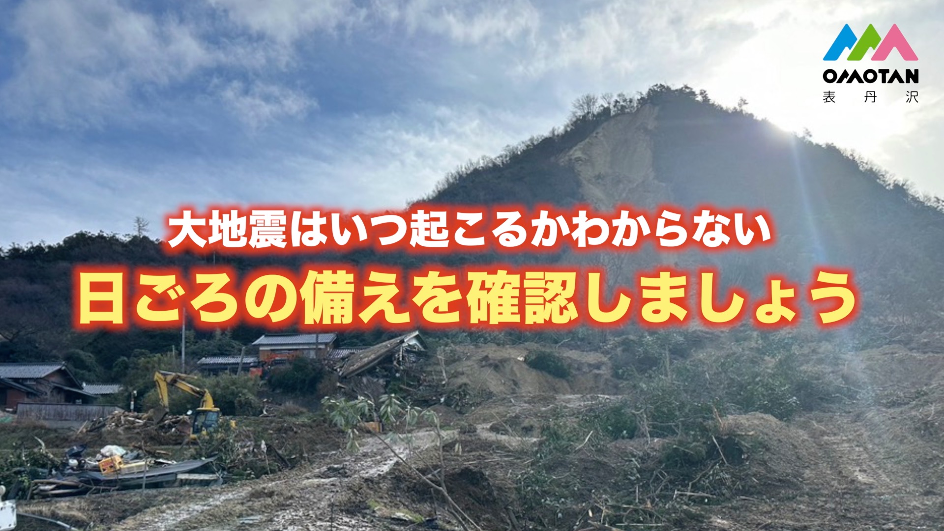 日ごろの備えを確認しましょう