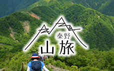 秦野山旅トップページのイメージ図