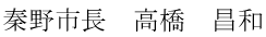 秦野市長　たかはし　まさかず