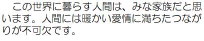 作者コメント：この世界に暮らす人間は、みな家族だと思います。人間には暖かい愛情に満ちたつながりが不可欠です。