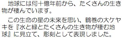 作者コメント：地球には何十億年前から、たくさんの物が棲んでいます。この生命の星の未来を思い、鶴巻の大ケヤキを水とたくさんの生き物が棲む地球に見立て、彫刻として表現しました。