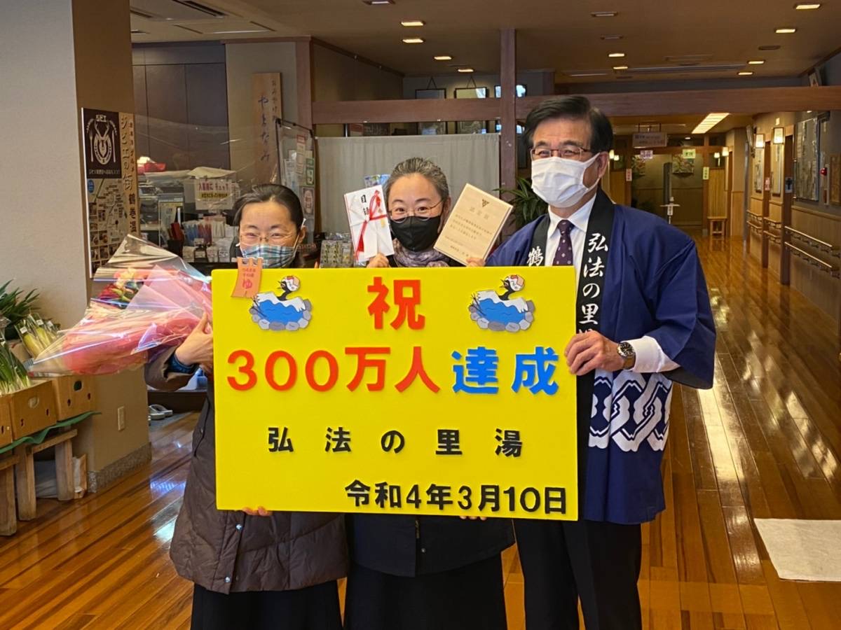 弘法の里湯来館300万人達成写真