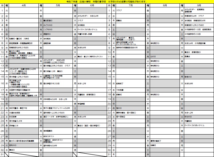 年間行事予定１
