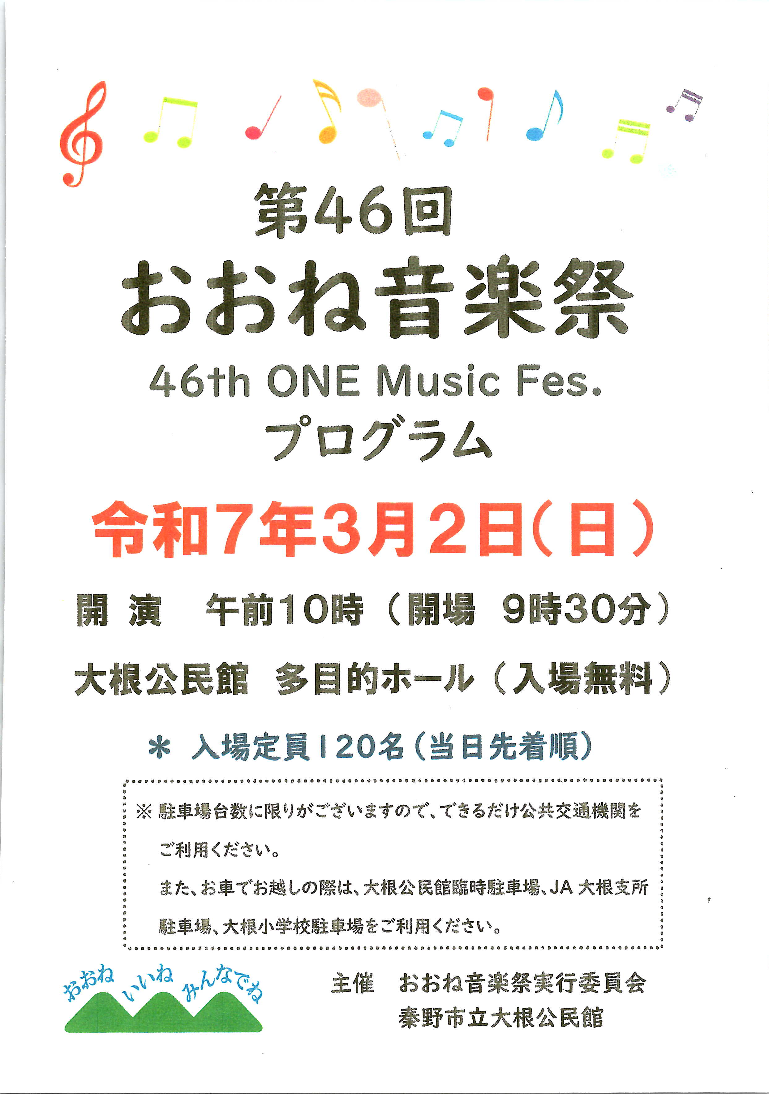 第４６回おおね音楽祭プログラム1