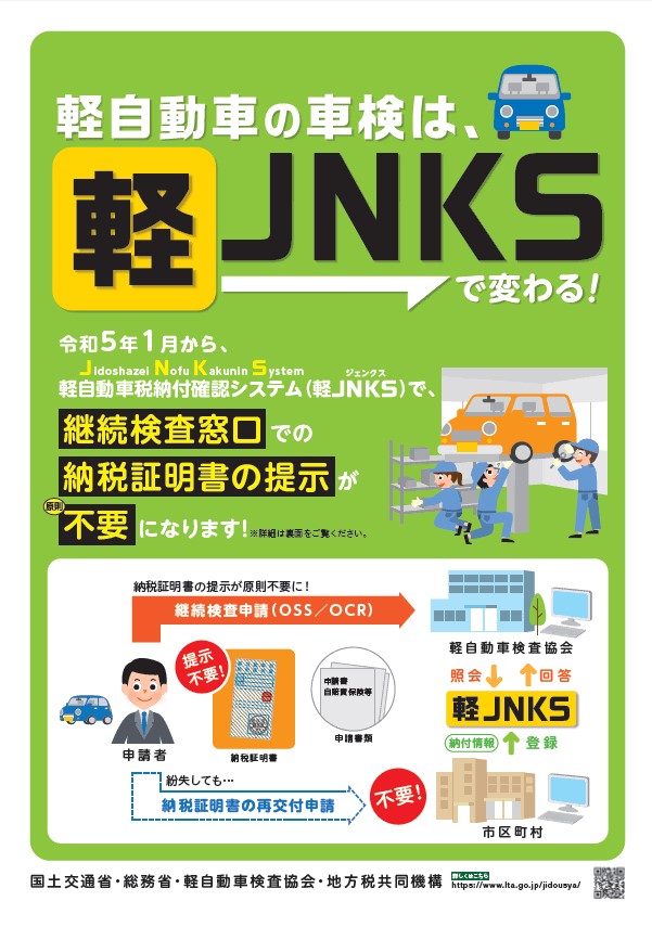 軽JNKS広報用チラシ