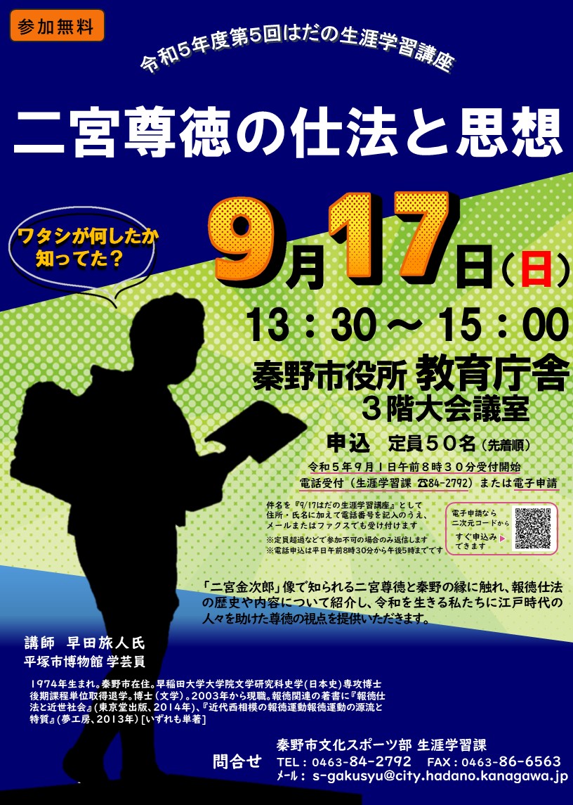 令和5年度第5回はだの生涯学習講座のチラシ