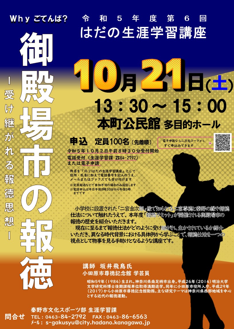 令和5年度第6回はだの生涯学習講座のチラシ