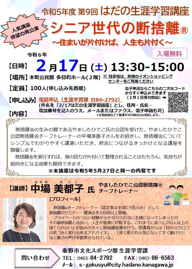 令和5年度第9回はだの生涯学習講座のチラシ