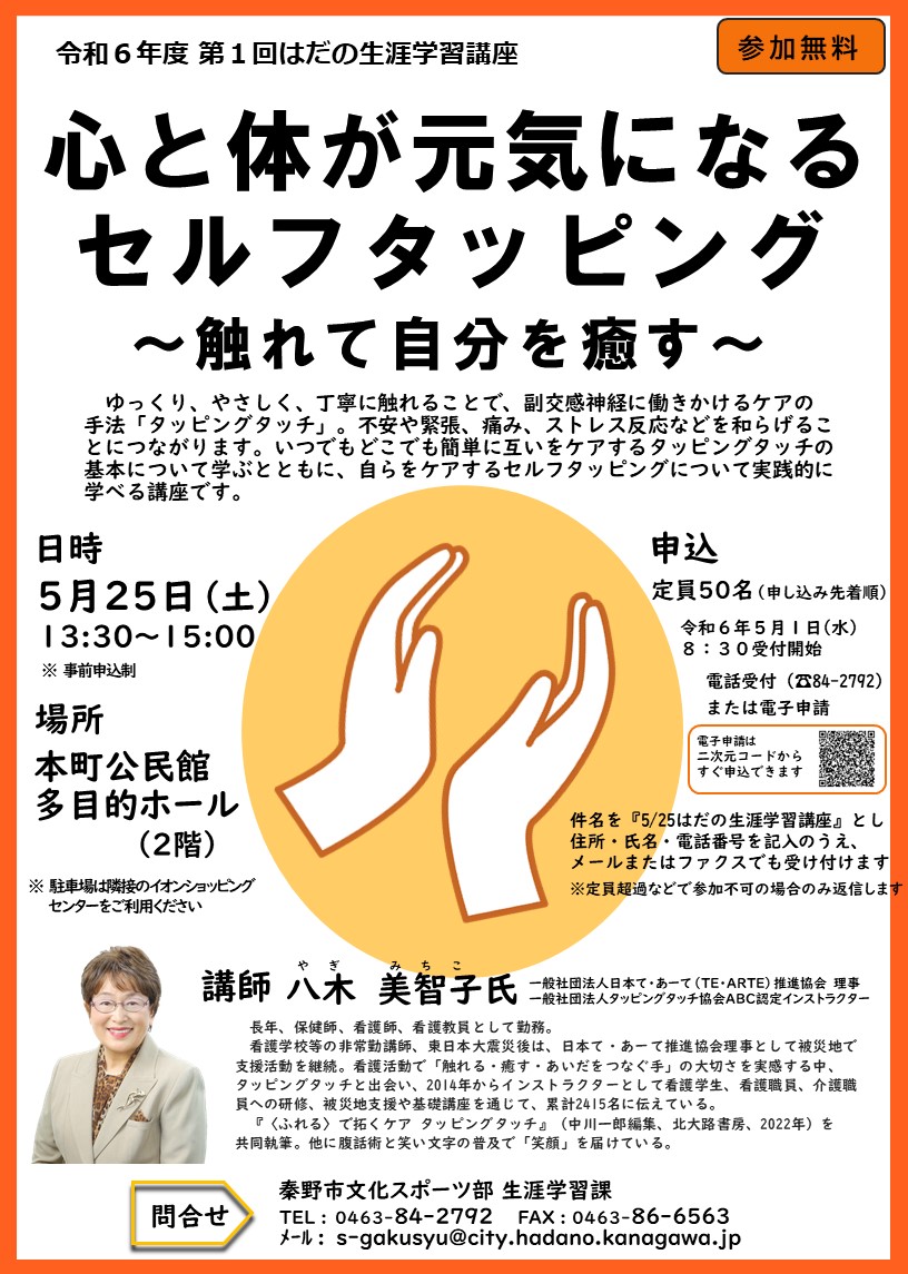 令和6年度第1回はだの生涯学習講座のチラシ