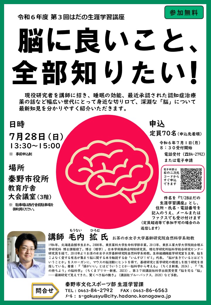 令和6年度第3回はだの生涯学習講座のチラシ