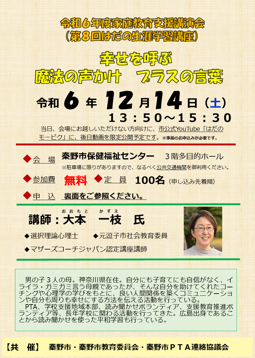 令和6年度家庭教育支援講演会（第8回はだの生涯学習講座）チラシ