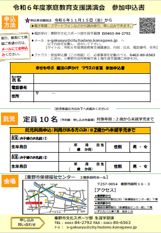令和6年度家庭教育支援講演会（第8回はだの生涯学習講座）チラシ裏面