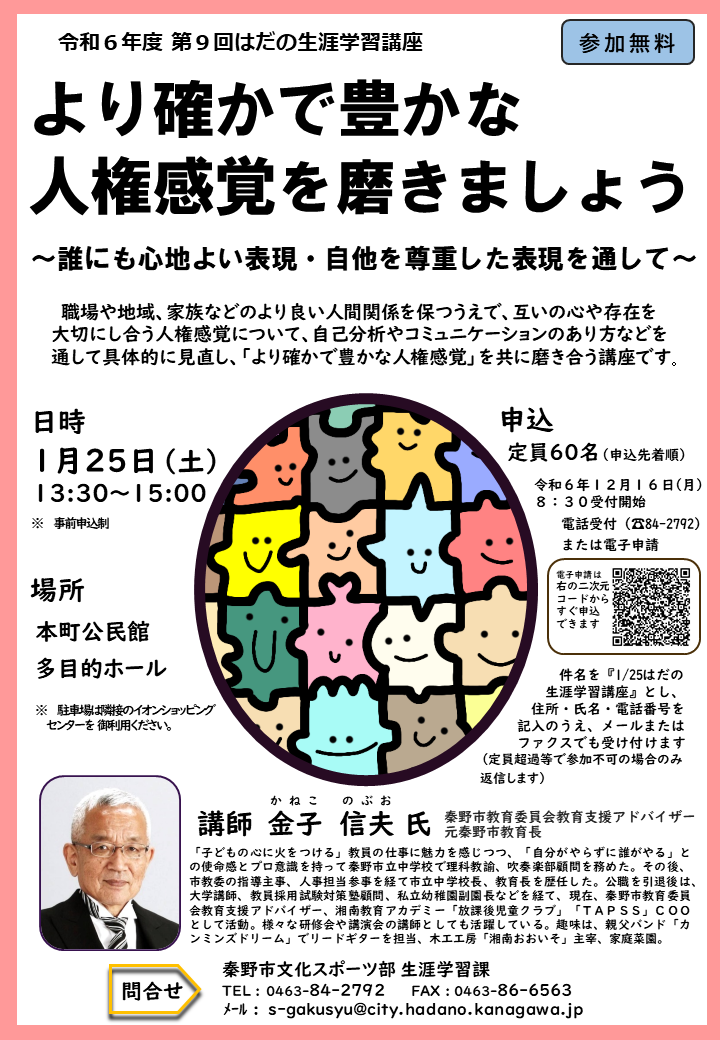 令和6年度第9回はだの生涯学習講座チラシ