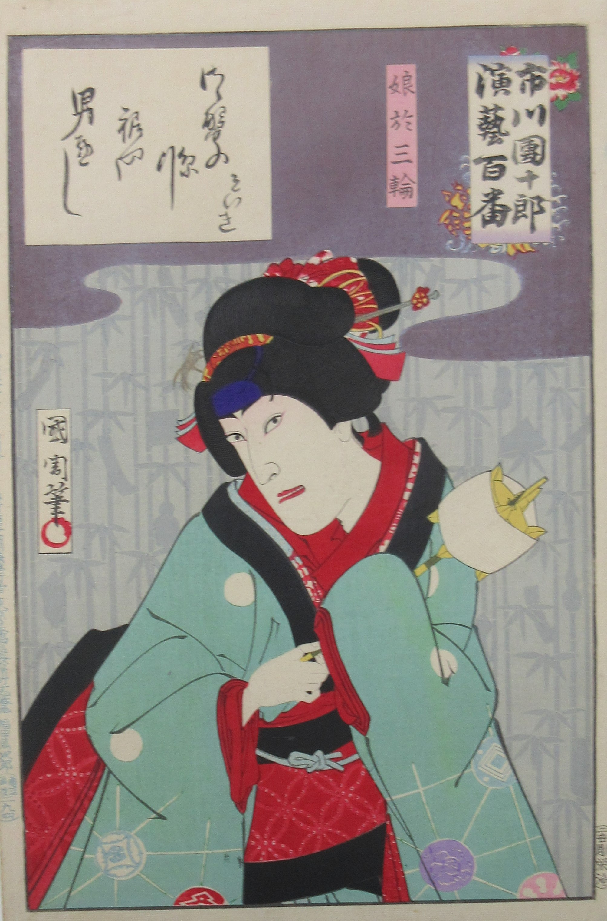 豊原国周　「市川団十郎演芸百番　娘お三輪」