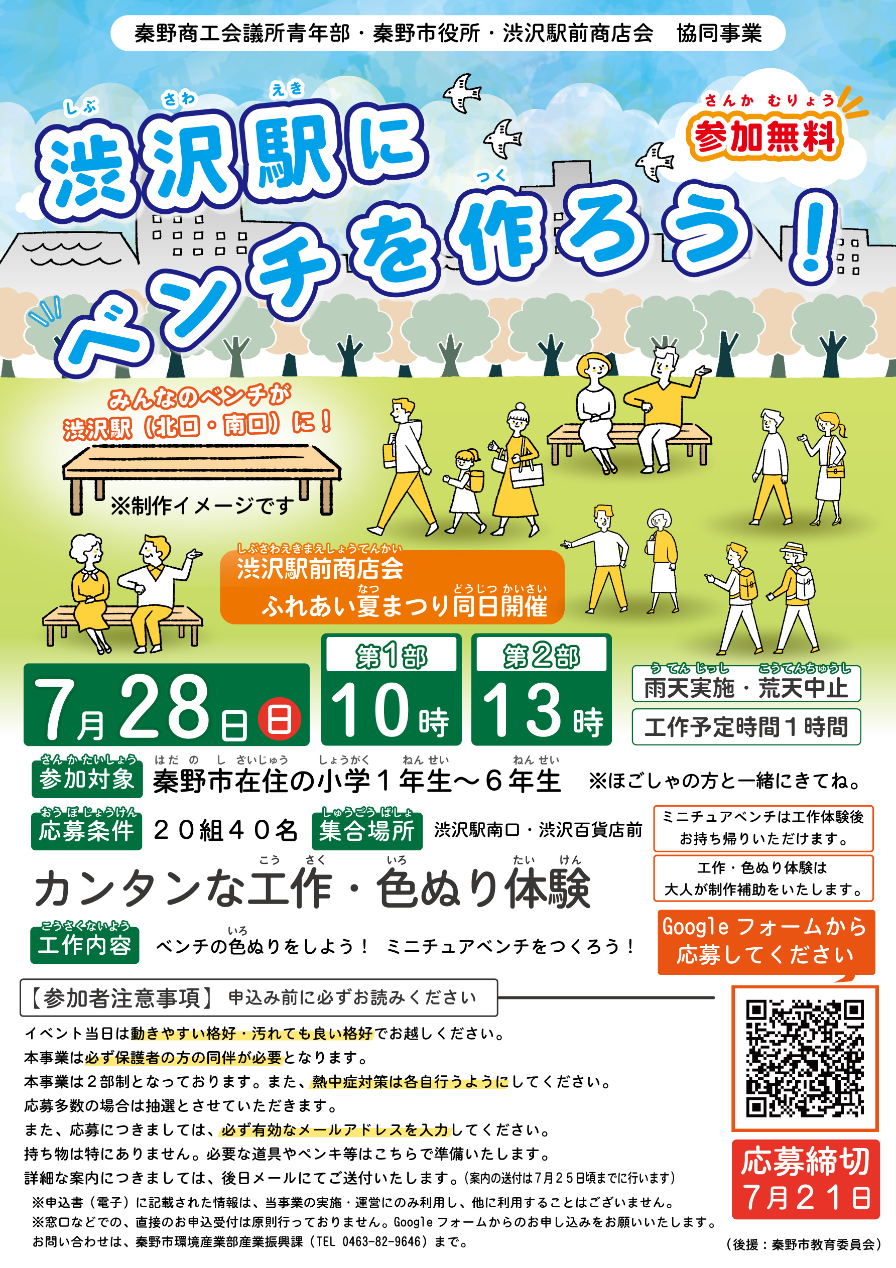 ベンチづくりチラシ