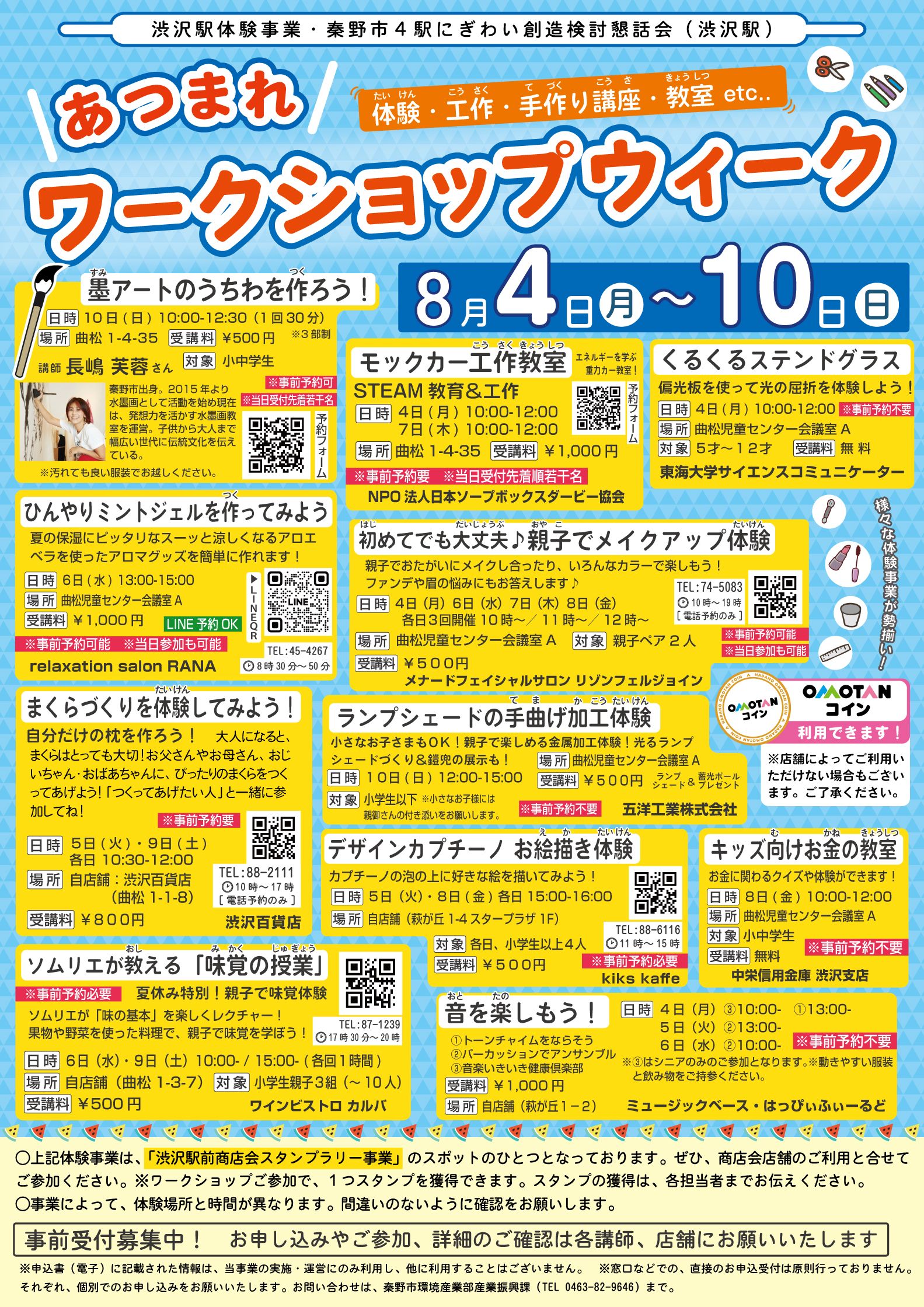 渋沢駅ワークショップのチラシです