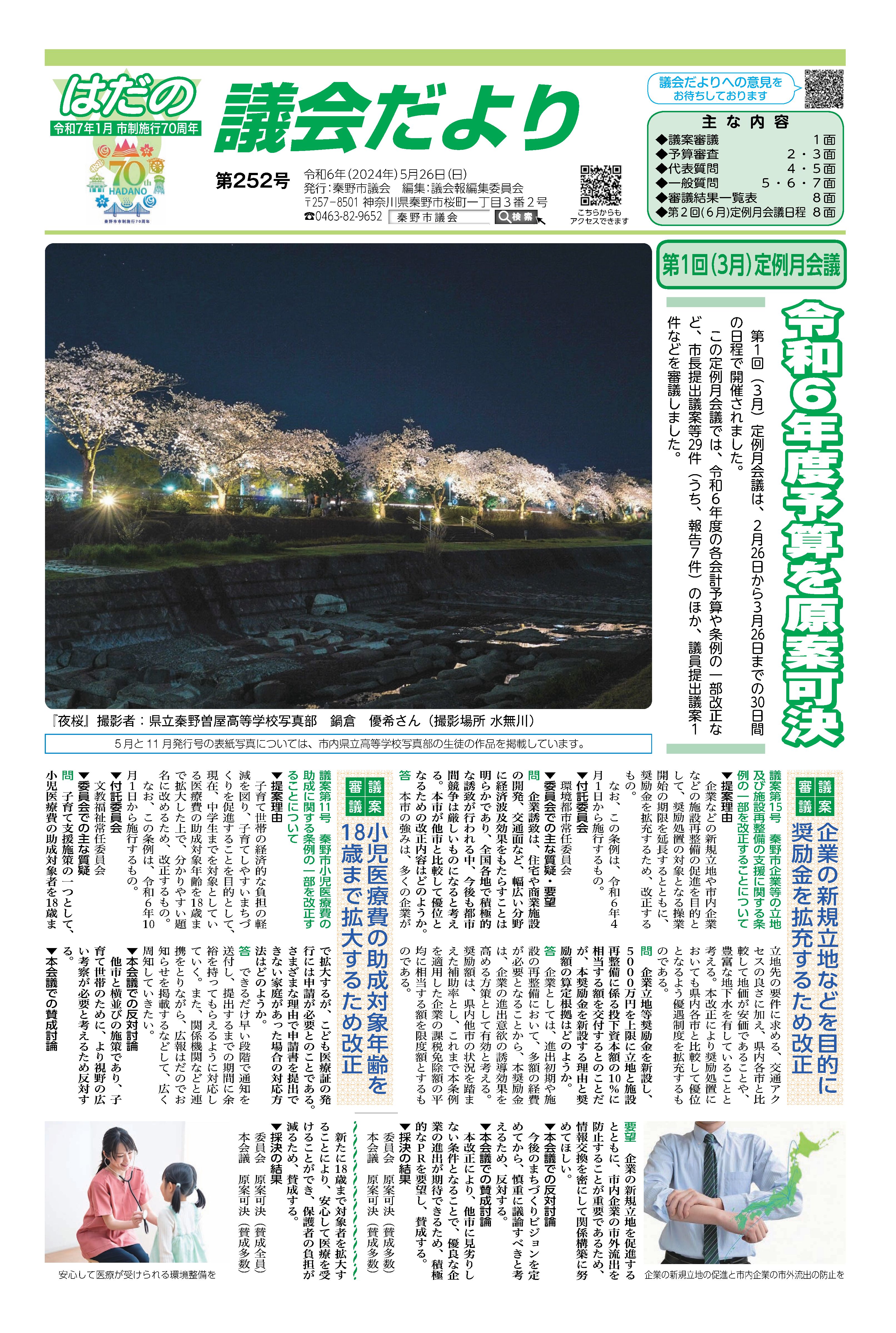 議会だより252号の表紙の画像です。