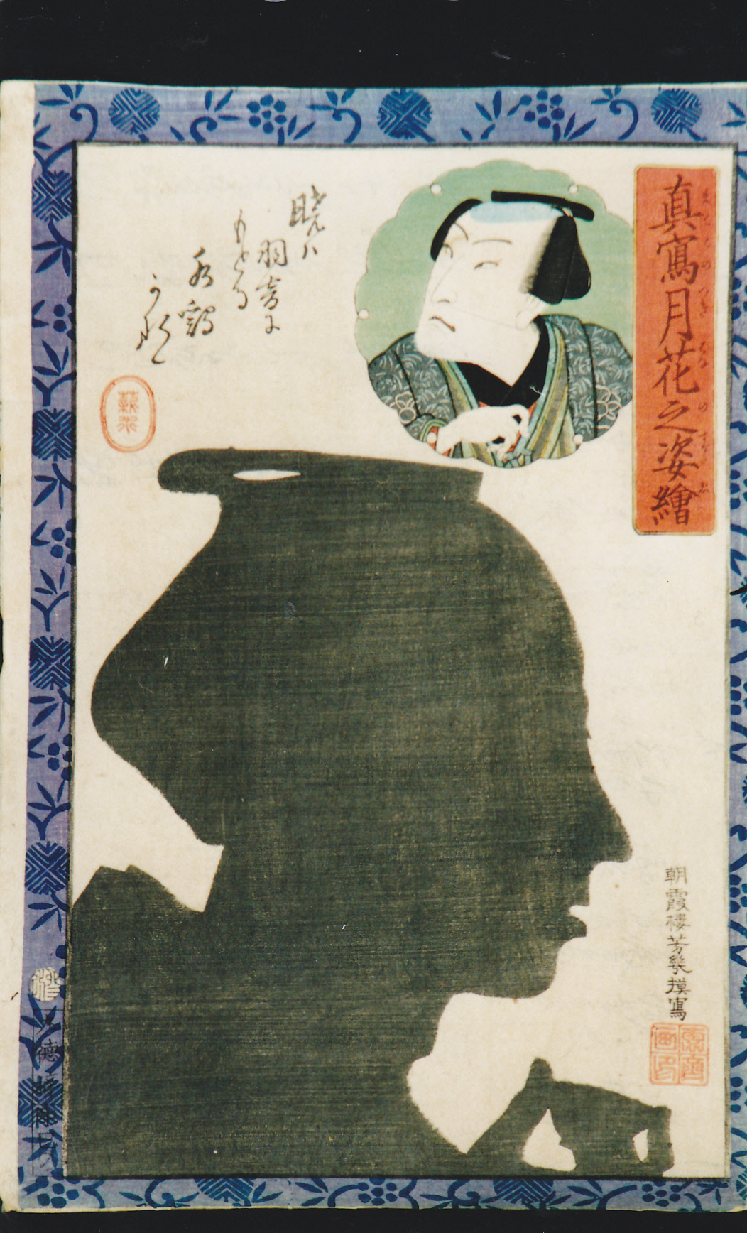 落合芳幾　「真写月花之姿絵（五代目坂東彦三郎）」