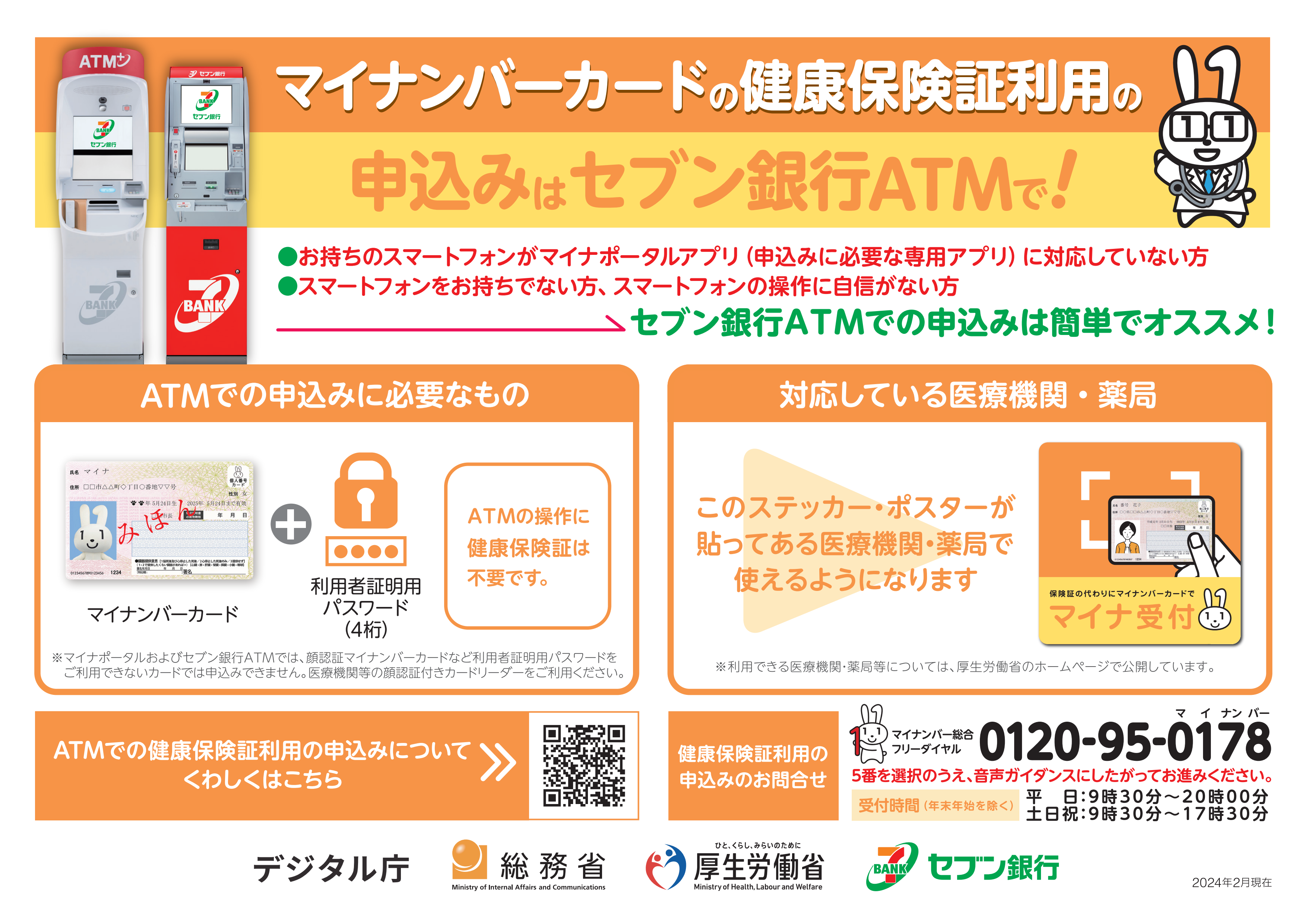 マイナンバーカードの健康保険証の利用申込みはセブン銀行ATMで