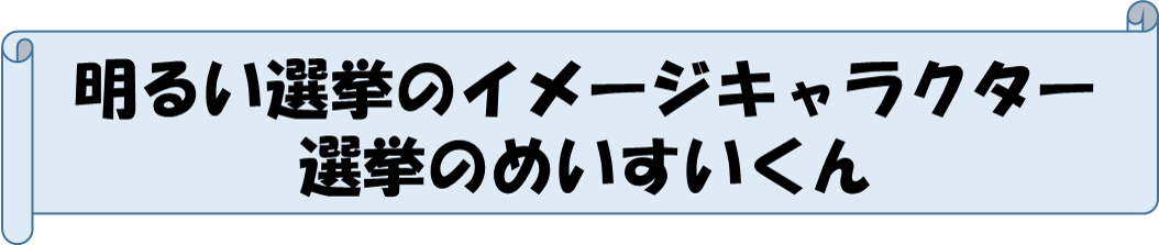 選挙のめいすいくんの説明と外部リンク