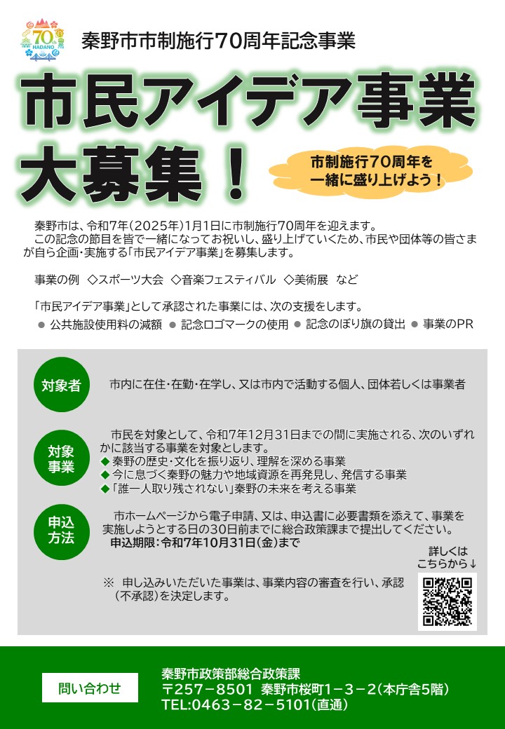 市制70周年市民アイデア事業チラシ