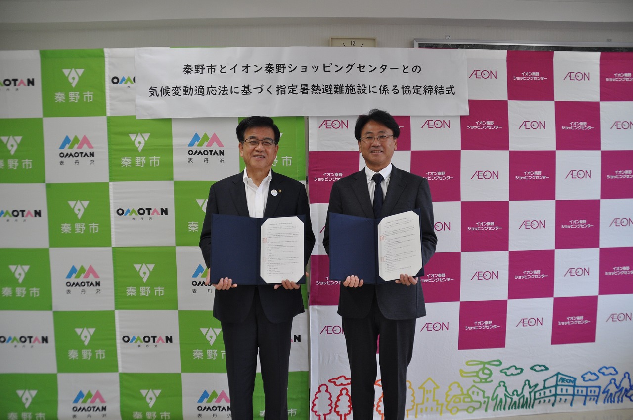 秦野市とイオン秦野ショッピングセンターとの協定締結式