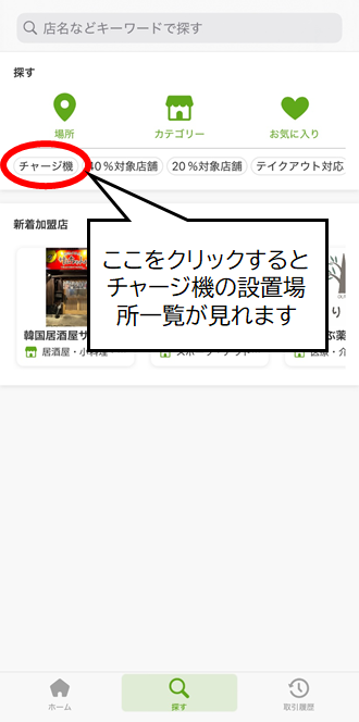 チャージ機検索方法