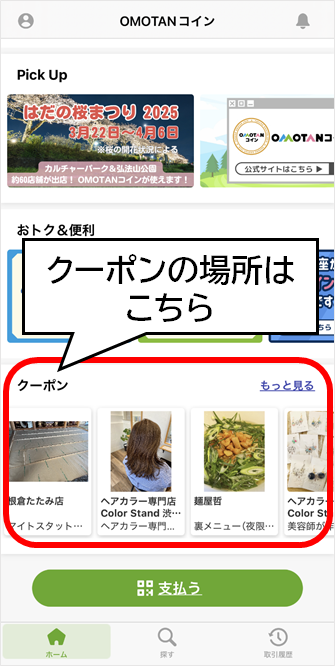 クーポンの使い方
