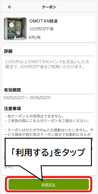 クーポンの使い方3
