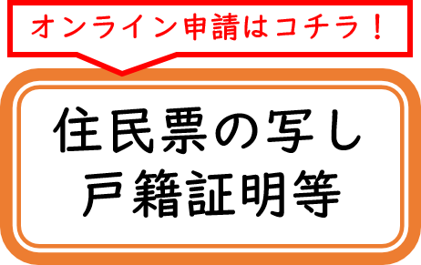 住民票の写し戸籍証明などのオンライン申請ボタン