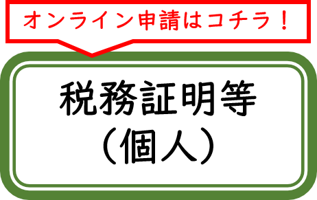 税務証明等（個人）のオンライン申請ボタン