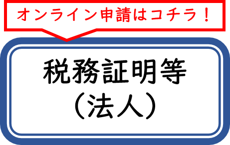 税務証明等（法人）のオンライン申請ボタン