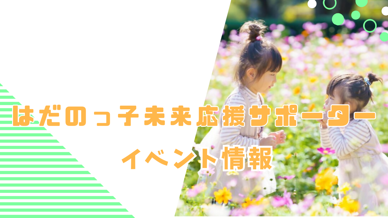 はだのっ子未来応援サポーターイベント情報