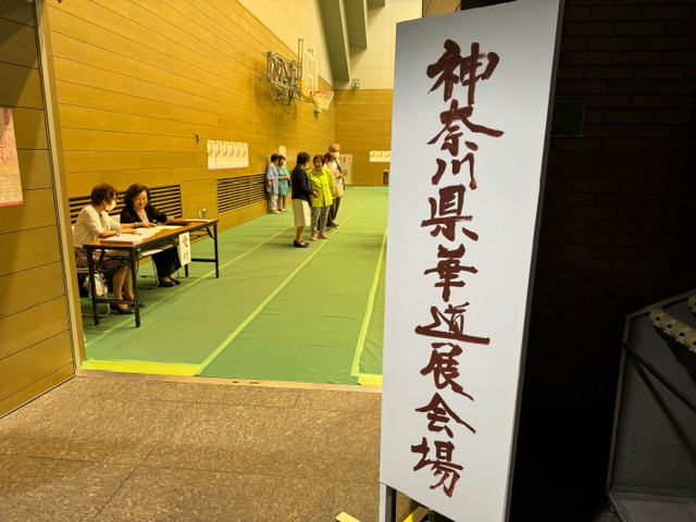 神奈川県華道展2