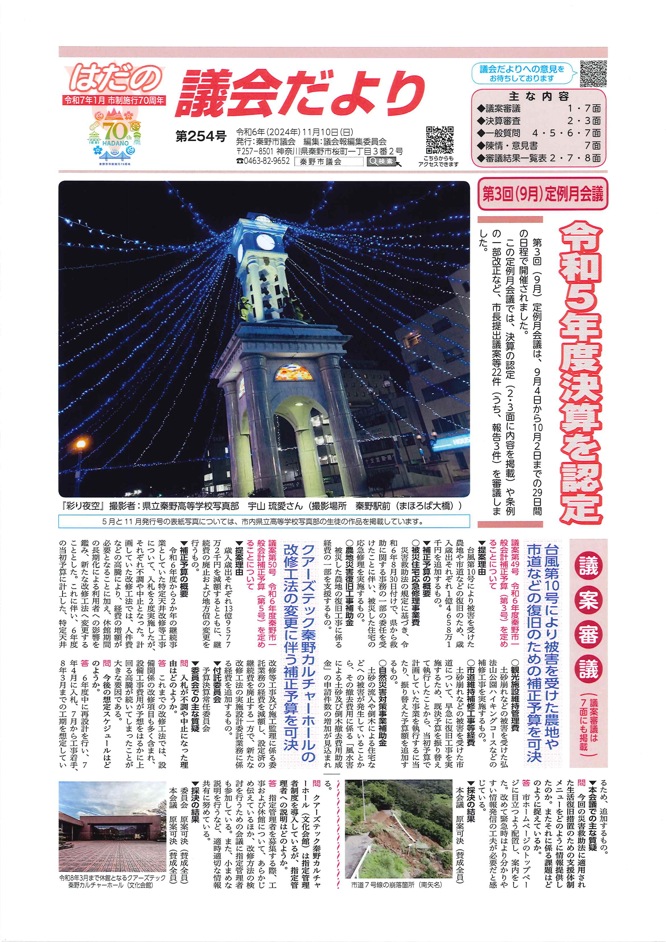 議会だより第254号の１面の画像です。